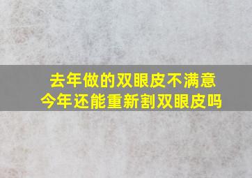 去年做的双眼皮不满意今年还能重新割双眼皮吗(