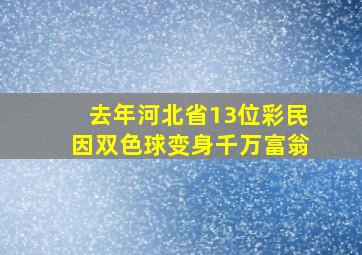 去年河北省13位彩民因双色球变身千万富翁