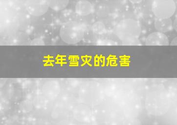 去年雪灾的危害