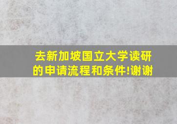 去新加坡国立大学读研的申请流程和条件!谢谢