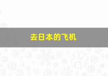 去日本的飞机