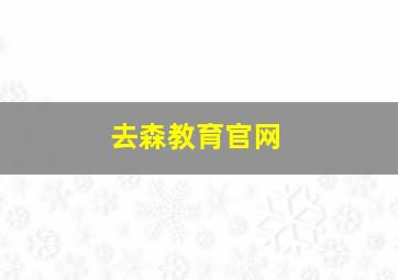 去森教育官网