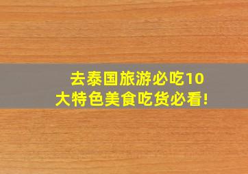 去泰国旅游,必吃10大特色美食,吃货必看!