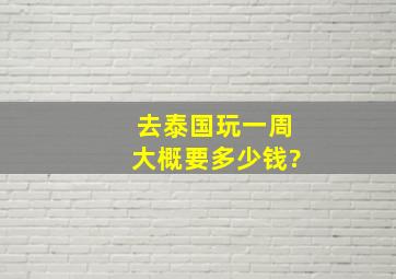 去泰国玩一周大概要多少钱?