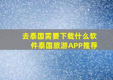 去泰国需要下载什么软件泰国旅游APP推荐