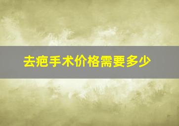 去疤手术价格需要多少