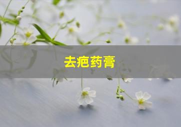 去疤药膏