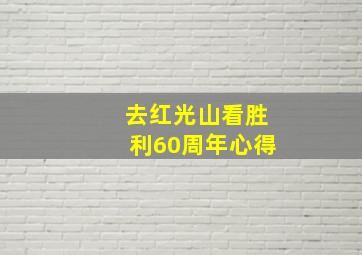 去红光山看胜利60周年心得