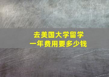 去美国大学留学一年费用要多少钱