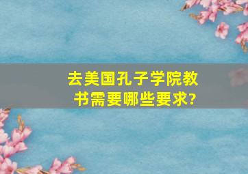 去美国孔子学院教书需要哪些要求?