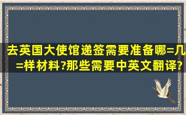 去英国大使馆递签需要准备哪=几=样材料?那些需要中英文翻译?急求