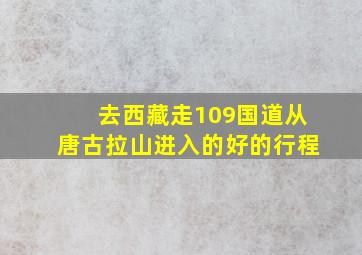 去西藏走109国道从唐古拉山进入的好的行程