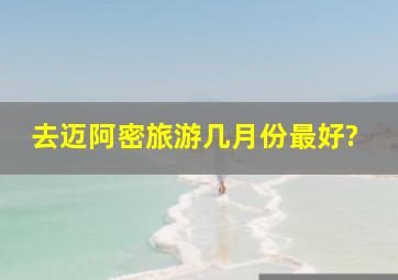 去迈阿密旅游几月份最好?