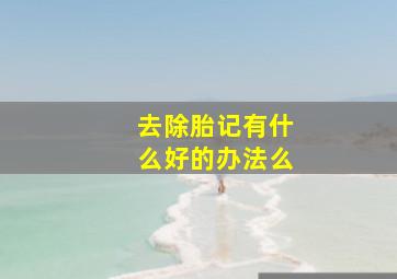 去除胎记有什么好的办法么