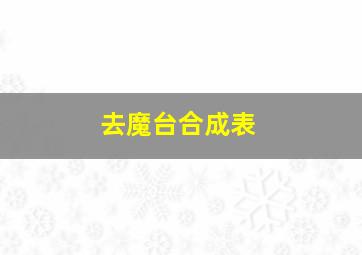 去魔台合成表