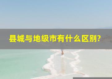 县城与地级市有什么区别?