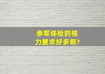 参军体检的视力要求好多啊?