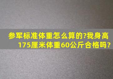 参军标准体重怎么算的?我身高175厘米,体重60公斤,合格吗?