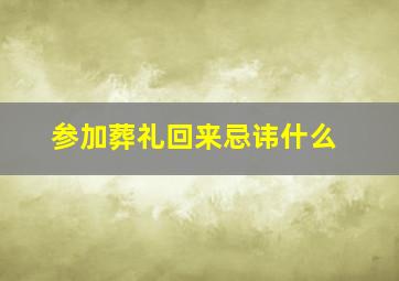 参加葬礼回来忌讳什么