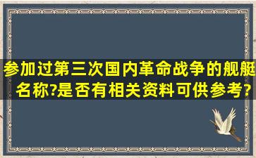 参加过第三次国内革命战争的舰艇名称?是否有相关资料可供参考?