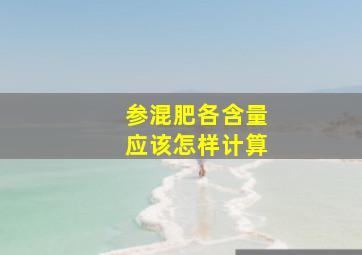 参混肥各含量应该怎样计算