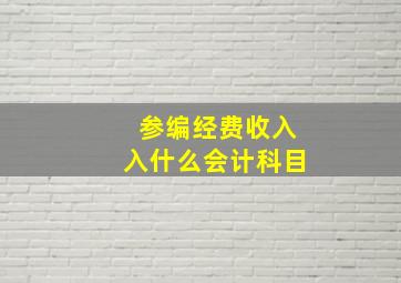 参编经费收入入什么会计科目