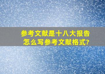 参考文献是十八大报告,怎么写参考文献格式?