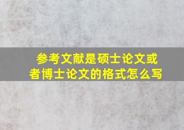 参考文献是硕士论文或者博士论文的格式怎么写