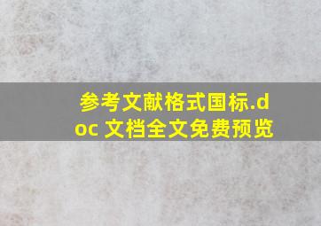 参考文献格式(国标).doc 文档全文免费预览