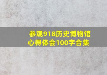 参观918历史博物馆心得体会100字合集 