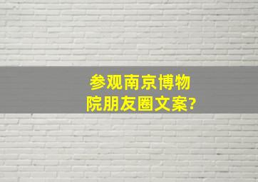 参观南京博物院朋友圈文案?