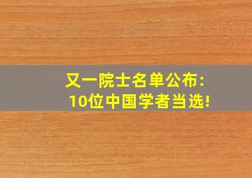 又一院士名单公布:10位中国学者当选!