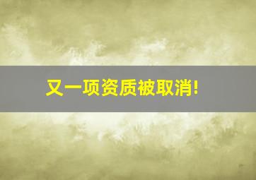 又一项资质被取消! 