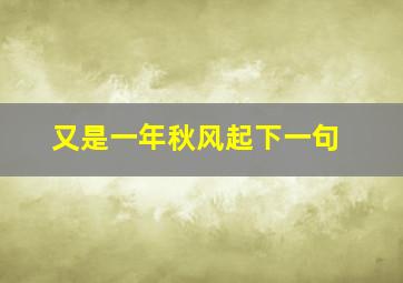 又是一年秋风起下一句