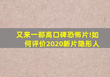 又来一部高口碑恐怖片!如何评价2020新片《隐形人》