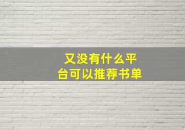 又没有什么平台可以推荐书单