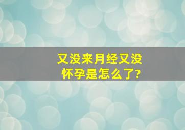 又没来月经又没怀孕,是怎么了?