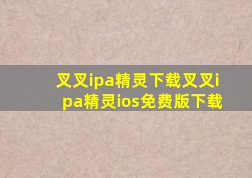 叉叉ipa精灵下载叉叉ipa精灵ios免费版下载