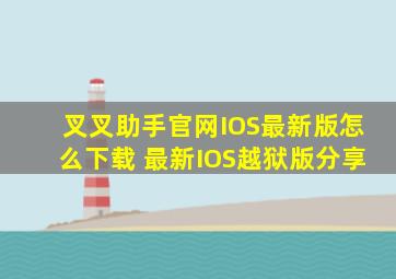 叉叉助手官网IOS最新版怎么下载 最新IOS越狱版分享