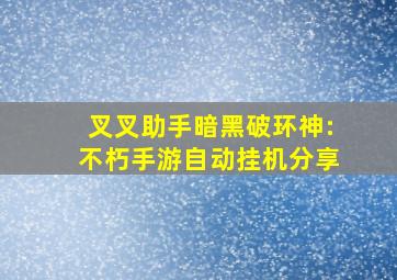 叉叉助手暗黑破环神:不朽手游自动挂机分享