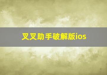 叉叉助手破解版ios