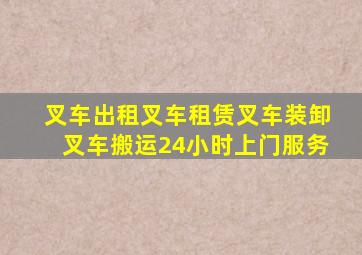 叉车出租,叉车租赁,叉车装卸,叉车搬运,24小时上门服务