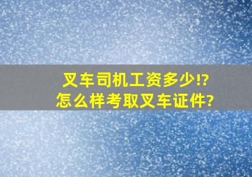 叉车司机工资多少!?怎么样考取叉车证件?