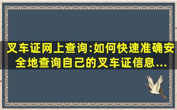 叉车证网上查询:如何快速、准确、安全地查询自己的叉车证信息...