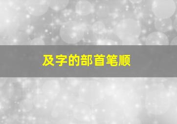 及字的部首笔顺