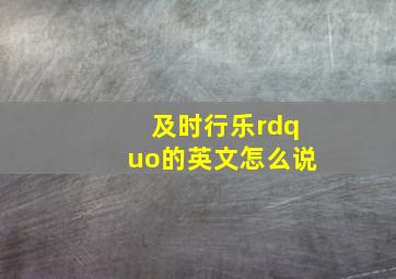 及时行乐”的英文怎么说