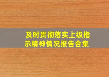 及时贯彻落实上级指示精神情况报告合集 