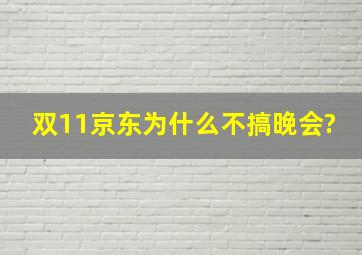 双11京东为什么不搞晚会?