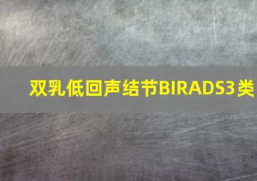 双乳低回声结节BIRADS3类