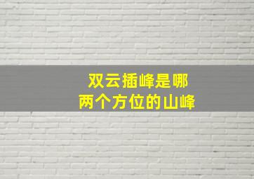 双云插峰是哪两个方位的山峰